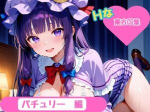 【東方Project】ホテル幻想郷（パチュリー・ノーレッジver）(YumeCraft) [d_681725]