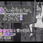 奴〇オークションへようこそ2(裏アカウント) [d_681755]