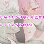 えむがふたなり寧々を監禁して逆レ〇プするおはなし(系YOU) [d_681789]