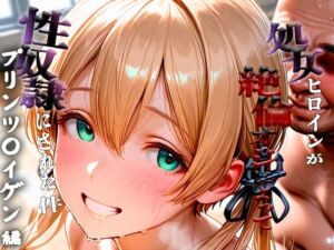 憧れの処女ヒロインが性奴●にされた件-プリンツ○イゲン編-(春空) [d_681791]