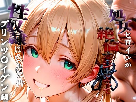 憧れの処女ヒロインが性奴●にされた件-プリンツ○イゲン編-(春空) [d_681791]