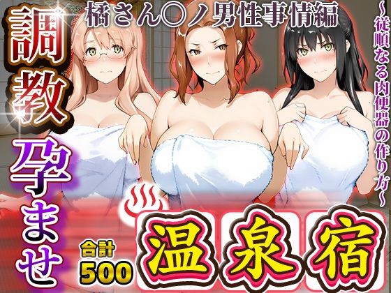 調教孕ませ温泉宿〜従順なる肉便器の作り方〜橘さん〇ノ男性事情編(アニメ大車輪) [d_681804]
