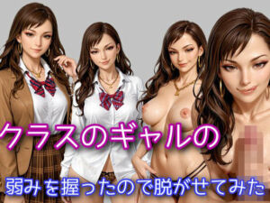クラスのギャルの弱みを握ったので脱がせてみた(WISSENSCHAFT HEILIGEN) [d_681806]