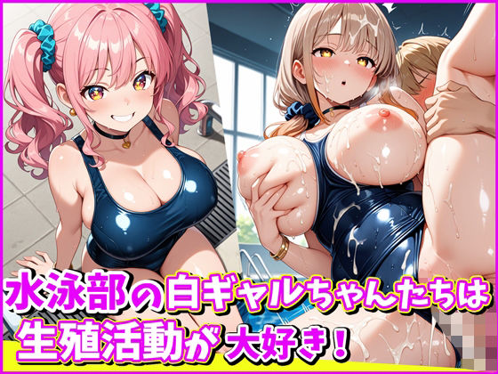 水泳部の白ギャルちゃんたちは、生殖活動が大好き！(ももぷりん) [d_681822]