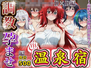 調教孕ませ温泉宿〜従順なる肉便器の作り方〜ハ〇スクールD×D編(アニメ大車輪) [d_681827]