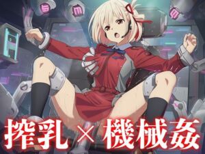 機械に犯●れる錦木◯束(ニッチマン) [d_681829]