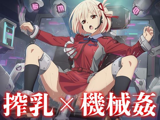 機械に犯●れる錦木◯束(ニッチマン) [d_681829]