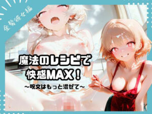 魔法のレシピで快感MAX！〜呪文はもっと混ぜて〜  （金髪彼女編）(ふわふわ名人) [d_681831]