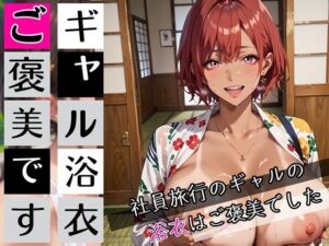 ギャルの浴衣ご褒美です！190枚〜社員旅行のギャルの浴衣はご褒美でした〜(わいだん.com) [d_681833]