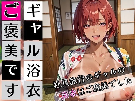 ギャルの浴衣ご褒美です！190枚〜社員旅行のギャルの浴衣はご褒美でした〜(わいだん.com) [d_681833]