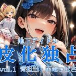 地下アイドル皮化独占 vol.1 〜ブルームローズ青担当・雨竜つばさ〜(リオ＠制服少女) [d_681838]