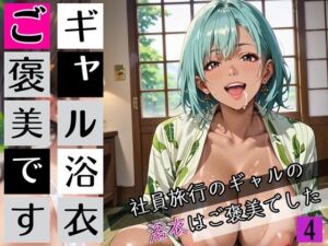 ギャルの浴衣ご褒美です4！190枚〜社員旅行のギャルの浴衣はご褒美でした〜(わいだん.com) [d_681844]