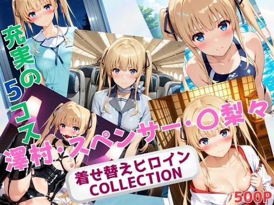 着せ替えヒロインCOLLECTION  ー澤村・スペンサー・〇梨々ー(ウンポコロコ) [d_681849]