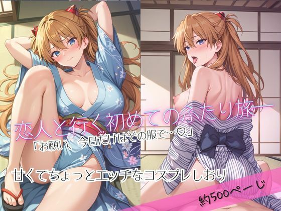 「恋人と行く初めてのふたり旅――お願い、今日だけはその服で…（はーと） 甘くてちょっとエッチなコスプレしおり」ア○カ編(クミンロール) [d_681852]