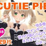 CUTIE PIE – ゆる巻きツインテールちゃんとハロウィンえちえちパーティー(OTSUJYO) [d_681853]
