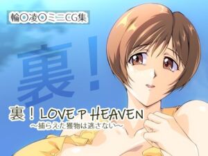 裏！LOVE P HEAVEN 〜捕らえた獲物は逃さない〜(さくらなおみき) [d_681866]