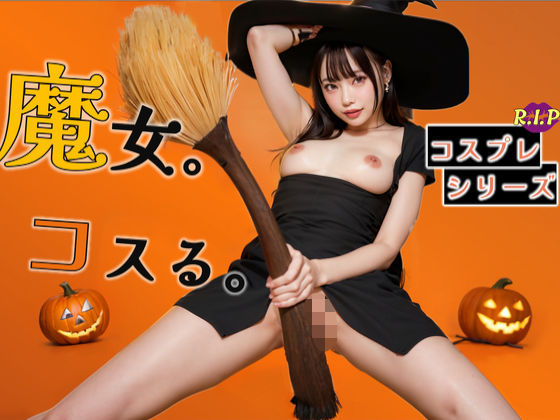コスプレシリーズ 魔女(PURPLE_R.I.P) [d_681876]