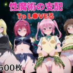 性魔術の支配  To L●VEる〜夜道〜(ボン太の大冒険) [d_681889]