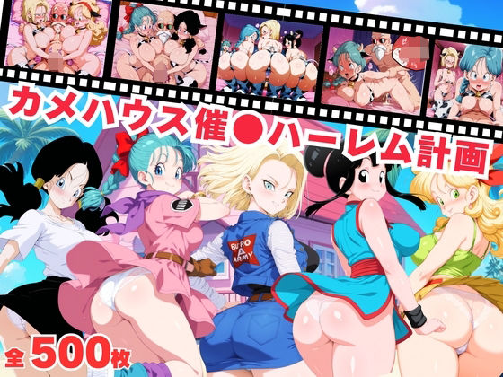 【寝取られ】カメハウス催●ハーレム計画(おとなミルキィ団) [d_681898]