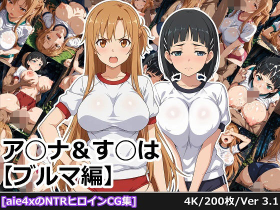 ア◯ナ＆す◯は【ブルマ編】(aie4x) [d_681902]