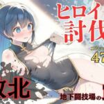 ヒロイン討伐No，4 地下闘技場の罠(れい@AIフェチ絵) [d_681909]