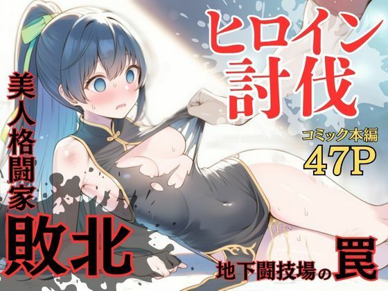 ヒロイン討伐No，4 地下闘技場の罠(れい@AIフェチ絵) [d_681909]