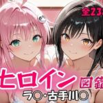 ヒロイン図鑑  ラ〇・古手川〇(D4C) [d_681942]