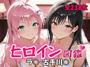 ヒロイン図鑑  ラ〇・古手川〇(D4C) [d_681942]