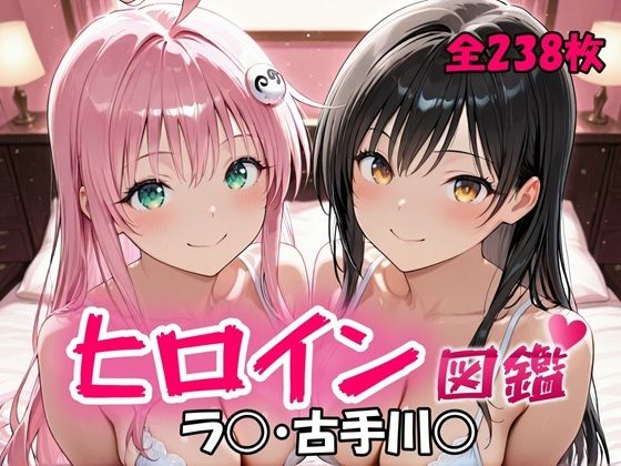 ヒロイン図鑑  ラ〇・古手川〇(D4C) [d_681942]