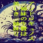 アンドロギュノスの三姉妹の生贄は美しき三姉妹II(爆田鶏書肆) [d_681957]