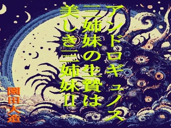 アンドロギュノスの三姉妹の生贄は美しき三姉妹II(爆田鶏書肆) [d_681957]