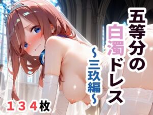五等分の白濁ドレス  〜三玖編〜(sayuri) [d_681975]