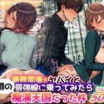 ぶっ飛びエロス！『満員電車がヤバイと噂の最強線に乗ってみたら痴●天国だった件』― 500枚のドスケベCG集！(痴●禁区) [d_681980]