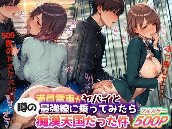 ぶっ飛びエロス！『満員電車がヤバイと噂の最強線に乗ってみたら痴●天国だった件』― 500枚のドスケベCG集！(痴●禁区) [d_681980]