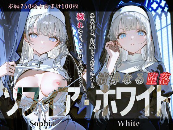 ソフィア・ホワイト『清浄なる堕落』(Schön) [d_681984]