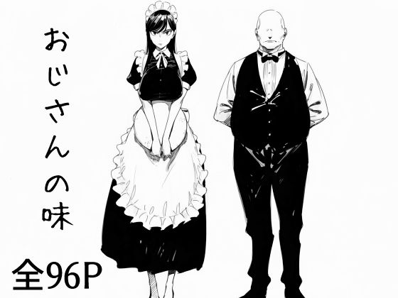 おじさんの味(まえかご) [d_682000]