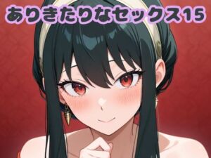 ありきたりなセックス15(いちはち) [d_682013]