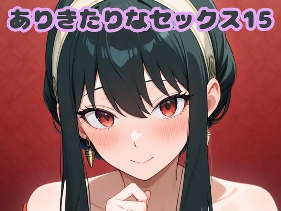 ありきたりなセックス15(いちはち) [d_682013]