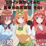 『五●分の花嫁 その2』ヒロイン脱がしてみた スマホでも見やすい縦型 ムキムキ色黒モブがヤリたい放題  シチュエーション＆クオリティ厳選済み450枚！(しっぷどっく) [d_682027]