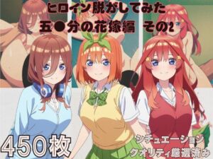 『五●分の花嫁 その2』ヒロイン脱がしてみた スマホでも見やすい縦型 ムキムキ色黒モブがヤリたい放題  シチュエーション＆クオリティ厳選済み450枚！(しっぷどっく) [d_682027]