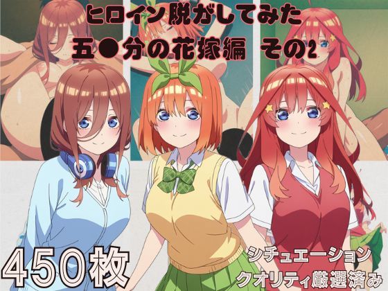 『五●分の花嫁 その2』ヒロイン脱がしてみた スマホでも見やすい縦型 ムキムキ色黒モブがヤリたい放題  シチュエーション＆クオリティ厳選済み450枚！(しっぷどっく) [d_682027]