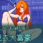 脱いでも続く！脱衣大富豪(NO！ MEKUJIRA) [d_682038]