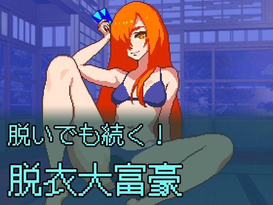 脱いでも続く！脱衣大富豪(NO！ MEKUJIRA) [d_682038]