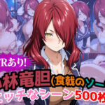 『小林竜胆（食戟のソーマ）』のエッチなシーン500枚！（寝取られあり）(農地改革) [d_682069]