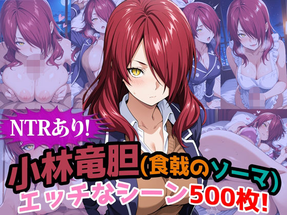 『小林竜胆（食戟のソーマ）』のエッチなシーン500枚！（寝取られあり）(農地改革) [d_682069]