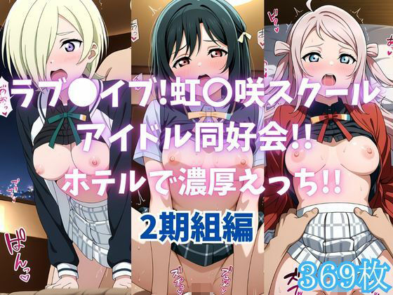 ラブ〇イブ！虹〇咲スクールアイドル同好会！！ホテルで濃厚えっち！！2期組編(カンガルー) [d_682075]