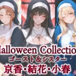 京香・結花・小春  Halloween Collection ゴースト＆シスター(春京ノ花橘) [d_682076]