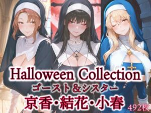 京香・結花・小春  Halloween Collection ゴースト＆シスター(春京ノ花橘) [d_682076]