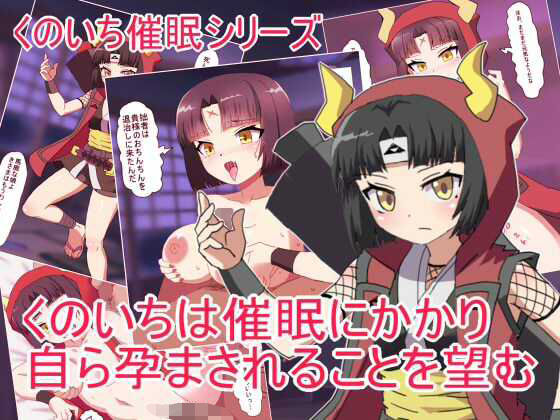 くのいちは催●にかかり 自ら孕まされることを望む(エクスペリメン道) [d_682105]