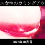 シス女性のカミングアウト2025年10月号(能町りかこ) [d_682130]